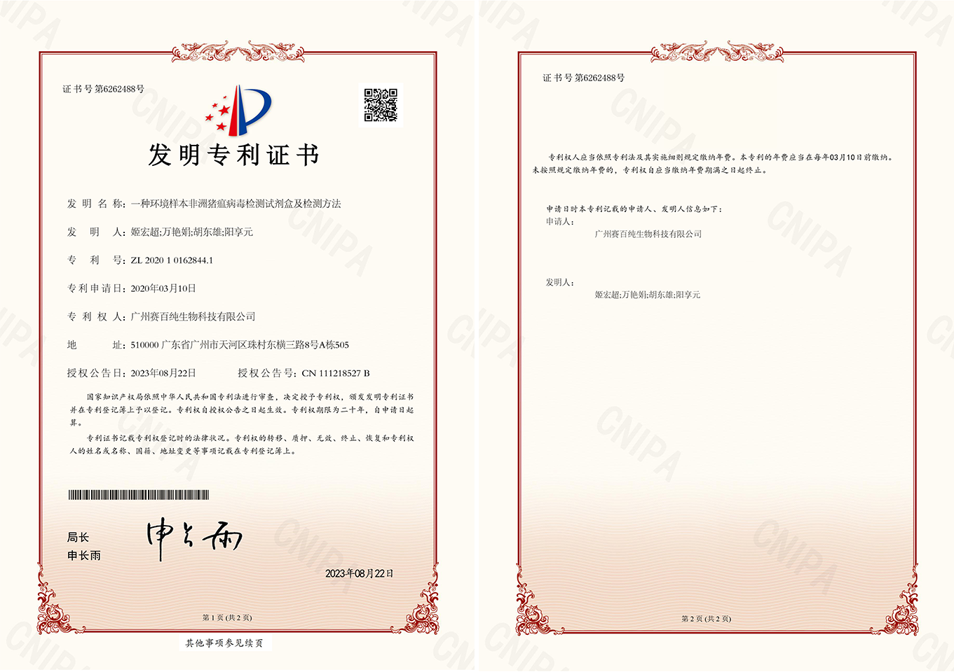 1697536873104403.png 2020101628441一種環(huán)境樣本非洲豬瘟病毒檢測(cè)試劑盒及檢測(cè)方法發(fā)明專利證書12.jpg.png